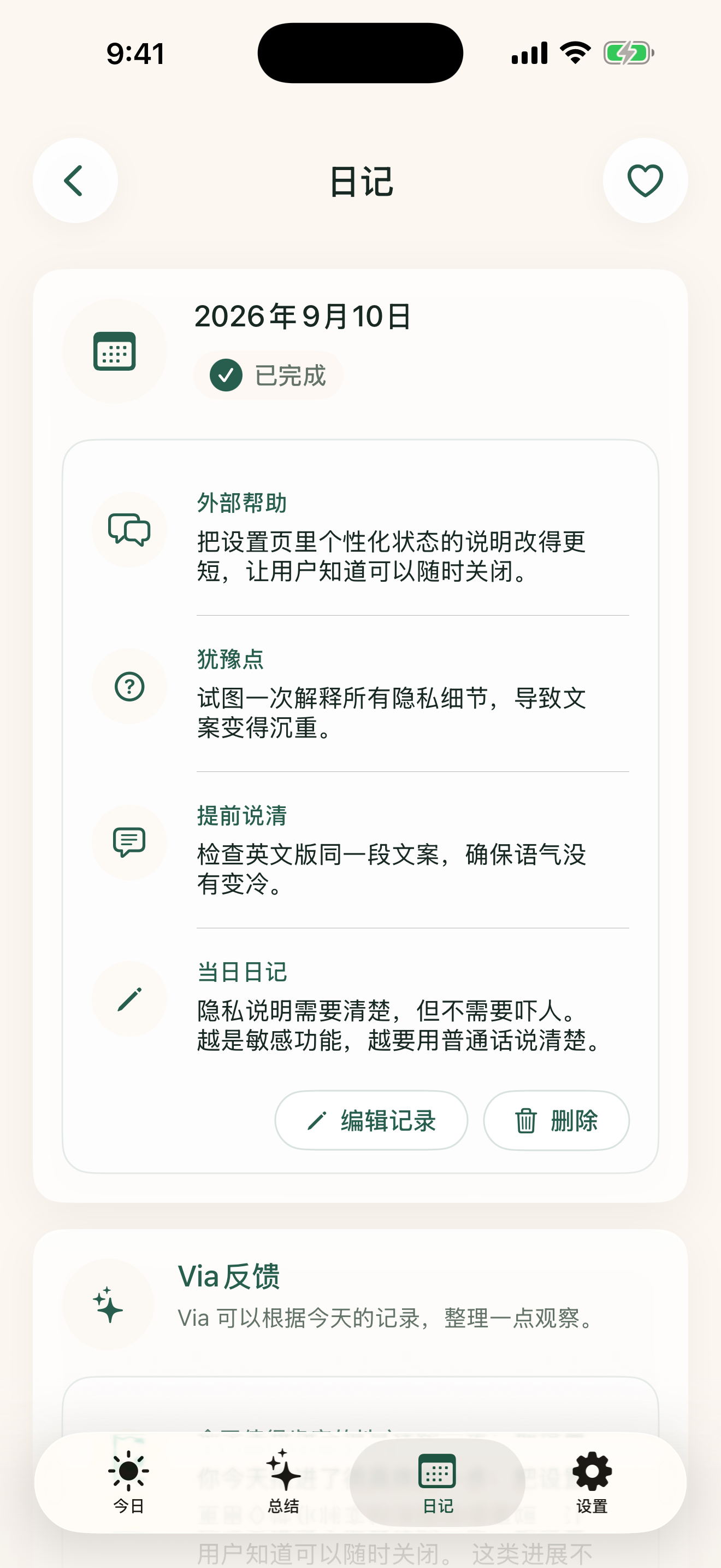 当日记录与 Via 反馈